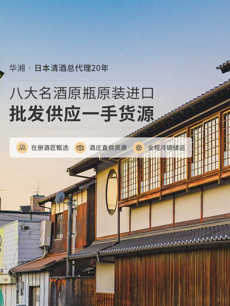 华湘 · 日本清酒总代理20年八大名酒原瓶原装进口   批发供应一手货源