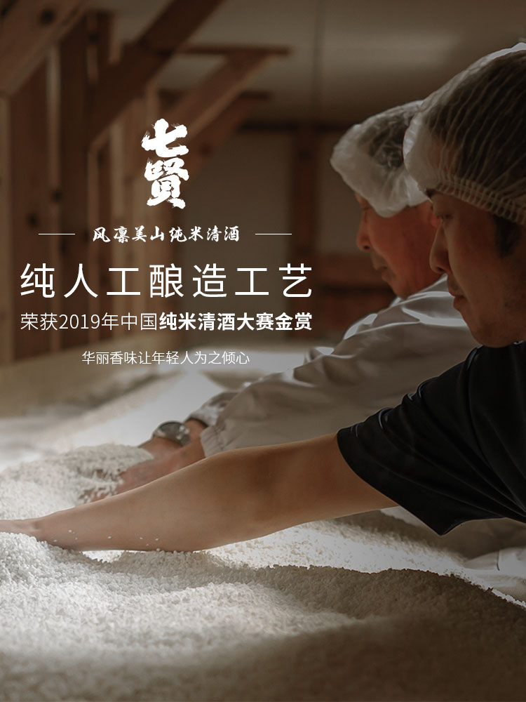 七贤 · 风凛美山纯米清酒 纯人工酿造工艺   荣获2019年中国纯米清酒大赛金赏
