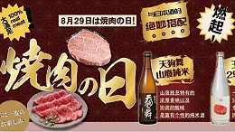 日本酒×烧肉的完美邂逅，谷氨酸×肌酸的绝妙搭配