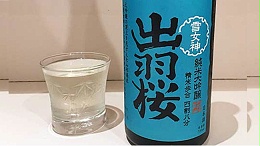10月新品——出羽樱雪女神纯米大吟酿清酒