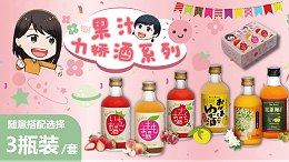 少女心爆棚！果汁力娇酒精致礼盒款~限量发售！