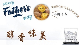 父亲节~来杯深沉醇厚的本格焼酎！