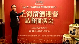 2021年3月12日上海日本清酒迎新春品鉴商谈会