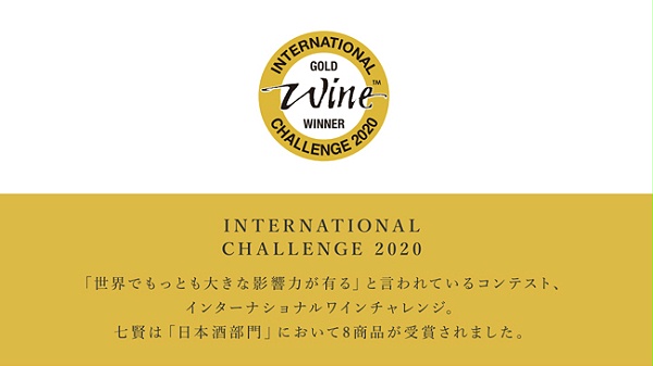 IWC2020获奖清酒