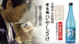 【季节限定清酒】夏季专属的生储藏ひやしざけ