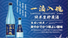 新発売 · 一滴入魂純米生貯蔵酒，生囲い崭新的享受