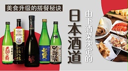 由下酒菜决定的日本酒道，美食升级的搭餐秘诀