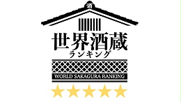 2021/02/12出羽樱酒藏被选为世界酒藏排行榜第4位！！！